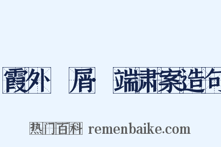 霞外攟屑·端肃案造句是什么意思的图片